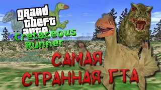 О чем был GTA Cretaceous Runner | САМОЕ СТРАННОЕ ЧТО ПРОИСХОДИЛО В ГТА | ИНДИ НА ДВИЖКЕ GTA SA !!!