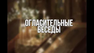 Огласительная беседа перед Крещением