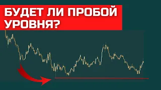 СИЛА УРОВНЯ. БУДЕТ ЛИ ОТСКОК? ГДЕ ВХОДИТЬ?