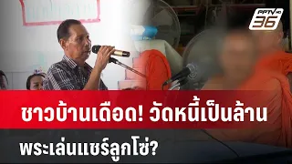 ชาวบ้านเดือด! วัดหนี้เป็นล้าน พระเล่นแชร์ลูกโซ่? | โชว์ข่าวเช้านี้ | 30 เม.ย. 67