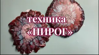 # 53 / RU. Техника. «Пирог» На смолах густой и средней вязкости.