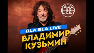 Владимир Кузьмин и гр. Динамик фрагмент выступления BlaBlaBar г. Москва 2021