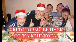 #10 Топовая подборка видео 2021 от кафе "Изжога", тик ток, бомжи, алкаши и просто топ пушки