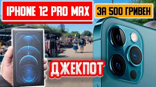 Нашел iPhone 12 Pro MAX за КОПЕЙКИ купил на БАРАХОЛКЕ