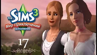 ♥The Sims 3 Мир приключений 17 | Прощай Франция♥