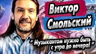 Виктор Смольский - про выгорание, обучение гитаре, выживание на гастролях, сочинение - Интервью