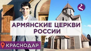 Армянские церкви России/Краснодар/