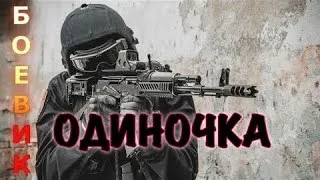 КРУТОЙ БОЕВИК "ОДИНОЧКА" HD   Русские фильмы, боевики 2016 новинки онлайн