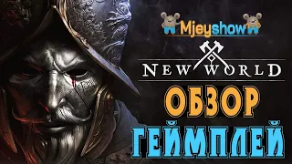 ОБЗОР | ГЕЙМПЛЕЙ | ПЕРВЫЙ ВЗГЛЯД | ЗАБИТЫЕ СЕРВЕРА || New World