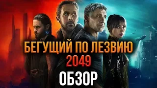 Бегущий по лезвию 2049 - Не идеально, но очень хорошо (Обзор)