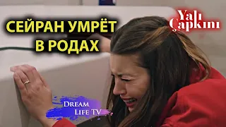 СЕЙРАН УМРЁТ В РОДАХ!!!! | Зимородок 74 Серия | Yalı Çapkını 74. Bölüm | ФИНАЛ 2 СЕЗОНА