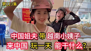 第123集中国姐夫第一次带 "越南小姨子"来中国玩！一天能干什么？