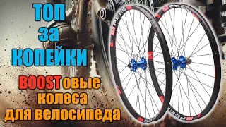 ДЕШЕВЫЕ BOOSTовые КОЛЕСА для велосипеда с AliExpress