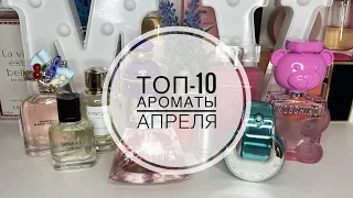 ТОП-10 ЛУЧШИЕ АРОМАТЫ АПРЕЛЯ/ЛУЧШИЕ ВЕСЕННИЕ АРОМАТЫ