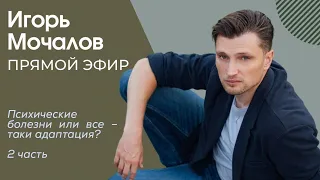 "Психические болезни или все-таки адаптация." 2 часть прямой эфир от 18.05.2021