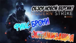 Modern Strike Onlin:Фикс брони,оптимизация....