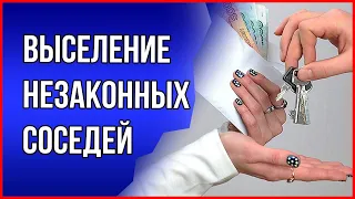 Как бороться с шумными соседями живущими незаконно! Консультация юриста