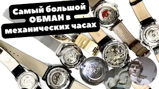 Самый большой обман в механических часах