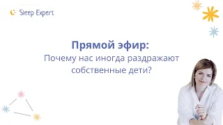 Почему нас иногда раздражают собственные дети?