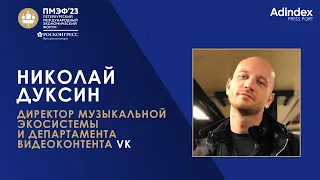 Николай Дуксин, VK: «Практически каждый второй пользователь рунета слушает VK Музыку»