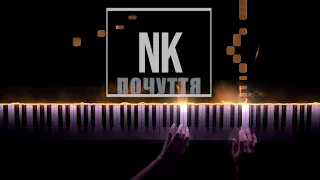 NK | Настя Каменских - ПОЧУТТЯ (piano version)