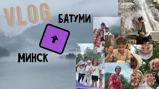 Поездка в Грузию. Минск - Батуми. Влог маленького человека. Возможно , вы уже такое видели 🪁