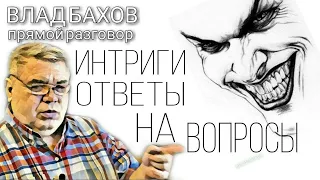 Влад Бахов. Про интриги, ответы на все вопросы и деньги