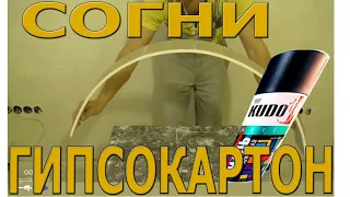 Крутой способ сгибания гипсокартонных полос.