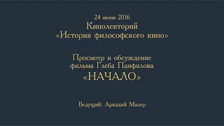 Кинолекторий Аркадия Малера. Глеб Панфилов "Начало".