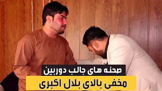 Highlights of hidden camera on Bilal Akbari |صحنه های جالب کمره مخفی مسعود فنایی بالای  بلال اکبری