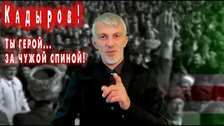 Кадыров! Ты герой за чужой спиной!