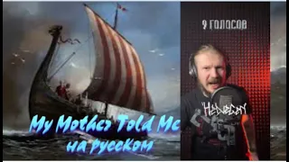 My Mother Told Me на русском от Димы Коняхина и Helvegen.+ Bonus