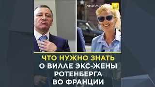 Что нужно знать о вилле экс-жены Ротенберга во Франции