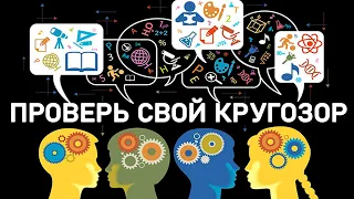 ПРОВЕРЬ СВОЙ КРУГОЗОР. Тест на эрудицию из 15 вопросов. Империя Тестов