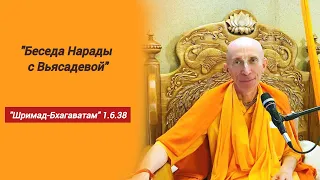 Лекция по "Шримад-Бхагаватам" 1.6.38 "Беседа Нарады с Вьясадевой"