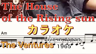 Karaoke The House of the Rising Sun Ventures Live in Japan 1965カラオケ　朝日のあたる家　ベンチャーズ・1965年ライブインジャパン