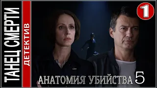 Анатомия убийства 5. Танец смерти (2022). 1 серия. Детектив, сериал.