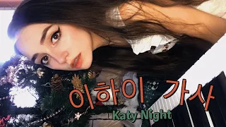 KATY NIGHT - ONLY 이하이 가사 (LEE HI PIANO RUSSIAN COVER LIVE KOREA)