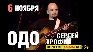 Сергей Трофимов | 6 ноября | ОДО