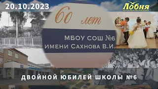 Двойной юбилей школы №6