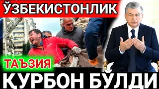 😢😭Таъзия! Зилзилада Ўзбекистонлик халок бўлди/Туркияда зилзила2023/Ta'ziya! Turkiyada zilzila2023