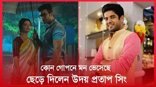 ধারাবাহিক ছেড়ে দিলেন উদয় প্রতাপ সিং কিন্তু কেন | Uday Pratap Singh | Kon Gopone Mon Bhesechhe