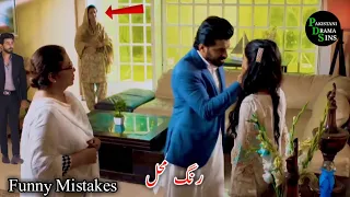 Rang Mahal Episode 55 | Funny Mistakes | Rang Mahal Ep 56 Promo | Har Pal Geo