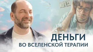 Леонид Тальпис  Работа с темой денег во ВсеЛенской терапии