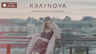 KRAYNOVA - Крепкими шотами (2021)