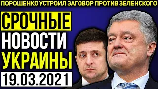 СРОЧНО! ТАКОГО УКРАИНА НЕ ОЖИДАЛА... ЗЕЛЕНСКИЙ В ЯРOСТИ / ПОРОШЕНКО ВЫЧУДИЛ НЕМЫСЛИМОЕ