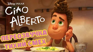 ЧАО,АЛЬБЕРТО (ПЕРЕОЗВУЧКА ТИХИЙ СМЕХ 19-21 ЧАСТИ)