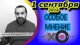 Виктор Шендерович | радио Эхо Москвы | Особое мнение | 1 сентября 2016 | HD - версия