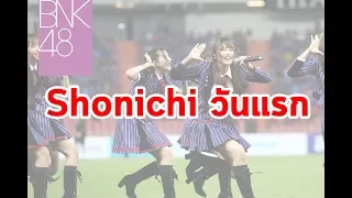 วันแรก Shonichi - BNK48  [ เนื้อเพลง - lyrics ]