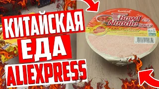 КИТАЙСКАЯ ЕДА С АЛИЭКСПРЕСС! ПРОБУЕМ ЕДУ С АЛИЭКСПРЕСС!